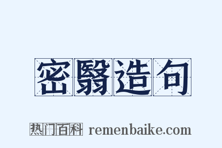 密翳造句是什么意思的图片